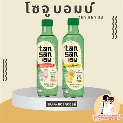 Tan San Su ตันซันซู โซจูไม่มีแอลกอฮอล์ น้ำอัดลม ออกใหม่ ของกินเกาหลี