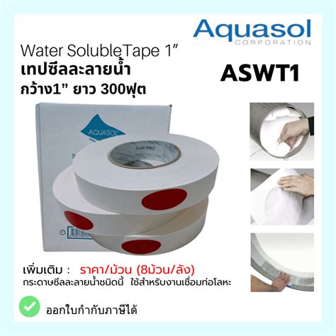 เทปซลละลาย กวาง 1 ยาว 165ฟต ASWT1 Water Soluble Tape Aquasol Made