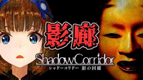 Shadow Corridor 影廊 】8月最後の日曜はホラーです・・・【ホラゲ実況】 Youtube