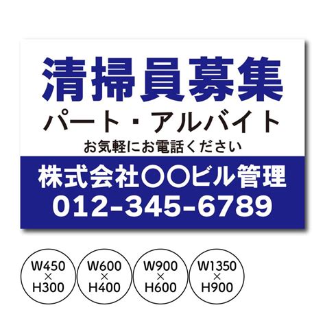 従業員募集看板 清掃員募集 スタッフ募集 正社員募集 パート・アルバイト募集中看板 セミオーダー Sb00102看板通販ワンダー 通販