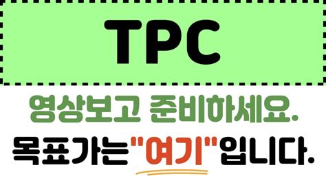 [TPC]TPC주가전망,TPC주가,TPC전망,TPC목표가,TPC로봇,TPC분석,TPC주식 - YouTube