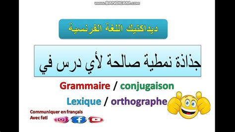 اسهل وابسط طريقة لاعداد جذاذة درس لاحدى مكونات اللغة الفرنسية للمستوى