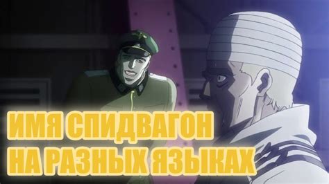 Имя Спидвагон на разных языках - YouTube