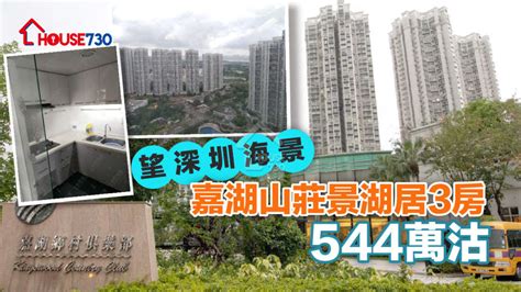 通關效應 望深圳海景 嘉湖山莊景湖居3房544萬沽 House730