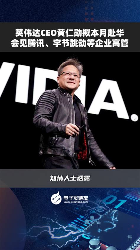 英伟达（nvidia）ceo黄仁勋出现在中国区公司年会 电子发烧友网