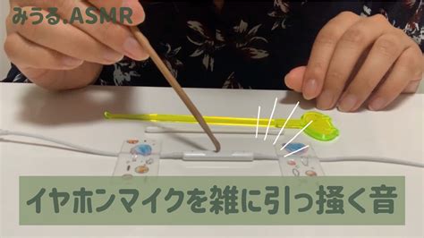 【asmr】【囁き声】雑にイヤホンマイクを引っ掻いていく｜梵天耳かき、プラスチック耳かき、綿棒で【音フェチ】 Youtube