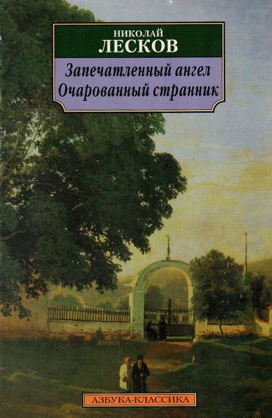 Запечатленный ангел. Очарованный странник | Лесков Николай Семенович ...