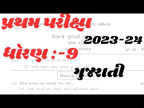 Pratham Pariksha Std 9 Gujarati Paper Solution 2023 Namuna Nu Dhoran