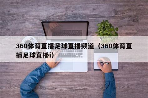 360体育直播足球直播频道360体育直播足球直播i 杂七乱八 源码村资源网