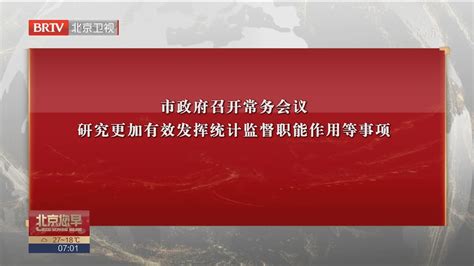 市政府召开常务会议 研究更加有效发挥统计监督职能作用等事项北京时间