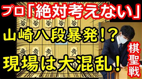 形勢傾く！早くも大事件か！？ 藤井聡太棋聖 Vs 山崎隆之八段 棋聖戦第2局 中間速報 Youtube