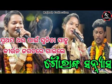 ଗରଙଗ ଆଜ ହଇବ ସନୟସ ସନତ ସହ ll Gauranga Aja Hoibe Sanyasha