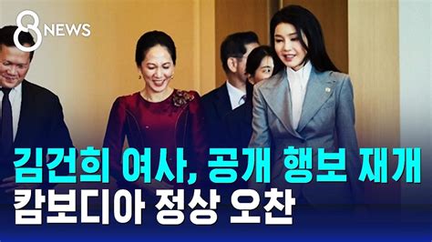 김건희 여사 153일 만에 공개 행보캄보디아 정상 오찬 Sbs 8뉴스 Youtube