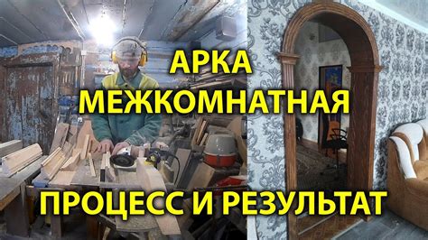 Арка межкомнатная из массива. Процесс и результат - YouTube