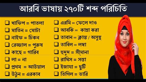 আরবি ভাষায় ২৭০টি আরবি শব্দ তার বাংলা অর্থ । আরবি ভাষা শেখার সহজ উপায়