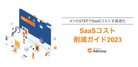 マネーフォワードi、2023年度版「saas管理ガイド」「saasコスト削減ガイド」ホワイトペーパーを提供 Newscast