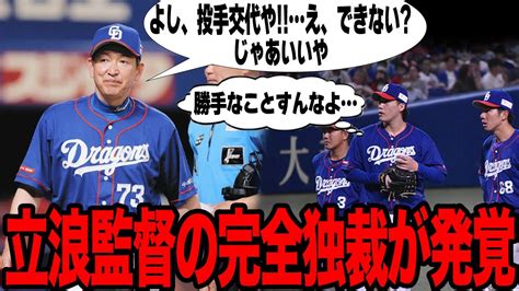 立浪和義監督の投手交代失敗に批判集中 プロ野球監督の指揮力不足が露呈 Alphatimes