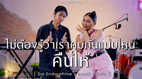 sarah salola x Da Endorphine ไมตองรวาเราคบกนแบบไหน คนให