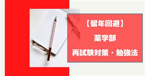 薬学部の再試験対策を徹底解説【留年を回避する勉強法】 Mrtの薬ドラ