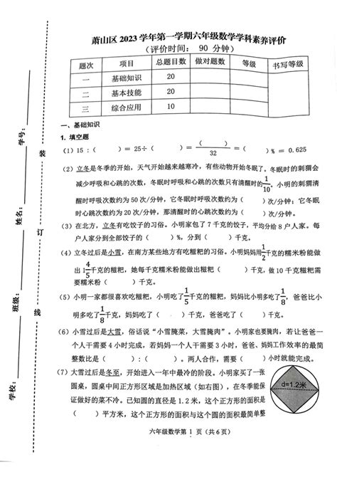 浙江省杭州市萧山区2023 2024学年六年级上学期学科素养评价数学试题（图片版，无答案） 21世纪教育网