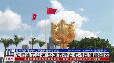 驻港国安公署：坚定支持香港特区维护国安凤凰网视频凤凰网