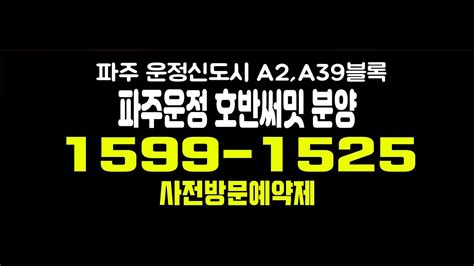 파주운정 호반써밋 이스트파크 미분양아파트 운정3지구 A2 A39 웨스트파크 줍줍 호반건설 분양가 및 잔여세대 문의 Youtube