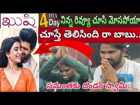 సమత ప రచచపయన నగచతనయ ఫయన Kushi Movie 4th Day Public Talk