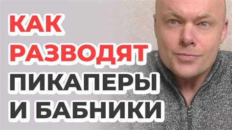 Как разводят пикаперы и бабники ??? Уловки и секретные фишки бабников и ...