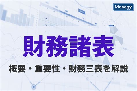 財務諸表とは？概要・重要とされる理由や財務三表を詳しく解説