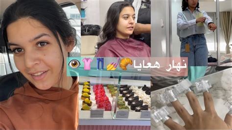 A Day With Me 💅💕👖🥐🌙🍳 Breakfast Shoppingnewlook Nailsاجيو دوزو