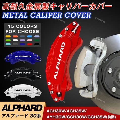 アルファード30系 キャリパーカバー トヨタ Alphard 金属製カバー 専用設計 内部カバー 保護 アルミ合金板 高級感 外装 カスタム