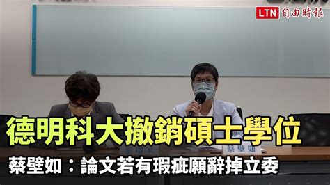 德明科大撤銷碩士學位 蔡壁如：論文若有瑕疵願辭掉立委 Youtube