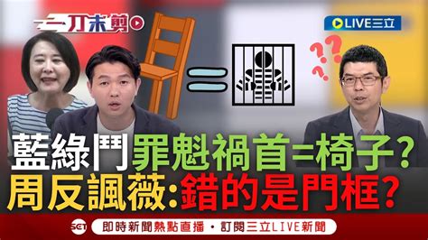 【一刀未剪】千錯萬錯都是椅子的錯 呂家愷稱藍綠立院衝突「椅子成罪魁禍首」王鴻薇扯洪申翰性騷 周永鴻用藍邏輯打敗藍營酸 難道現在錯的是門框｜【焦點人物大現場】20240709｜三立新聞台