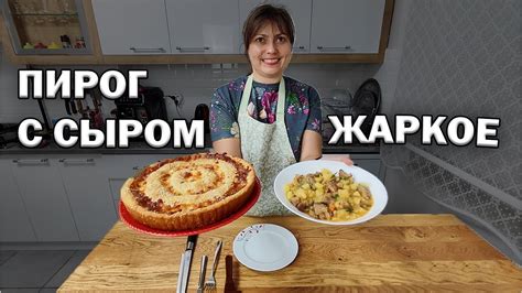 МАМА ГОТОВИТ: ПИРОГ С СЫРОМ лёгкий способ, вкусное ЖАРКОЕ С МЯСОМ # ...