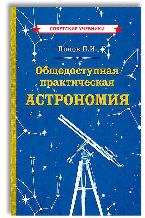 Общедоступная практическая астрономия для детей | Попов Павел Иванович ...