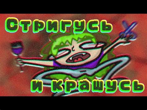 Стригу вулфкат и крашусь в зелёный. И ещё чай со сгущёнкой потребляю ...
