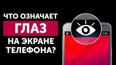Почему на экране телефона появляется глаз - YouTube
