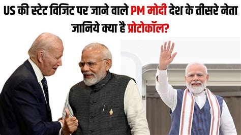 Pm Narendra Modi First State Visit State Dinner To Us Joe Biden Explained Pm बनने के बाद