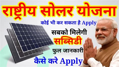 Modi Scheme National Solar Yojana Govt Subsidy For Solar Soalr