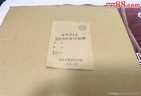 成都市居民凭票购粮（搭伙）证明 价格1元 Au35319744 其他供应票 加价 7788收藏收藏热线