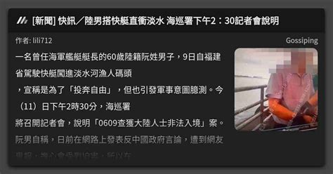 新聞 快訊／陸男搭快艇直衝淡水 海巡署下午2：30記者會說明 看板 Gossiping Mo Ptt 鄉公所