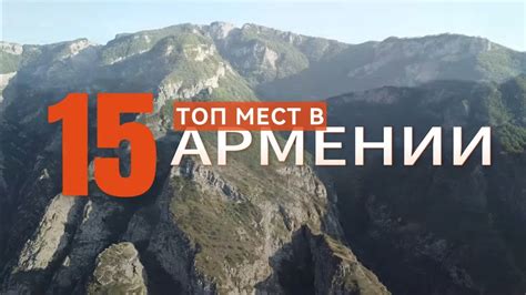 Топ 15 мест, куда поехать туристам в Армении#путешествия#отдых #топ ...