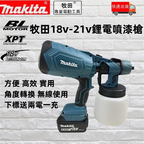 特惠免運 牧田makita 18v噴漆機通用無刷牧田噴漆槍噴漆槍電動噴漆槍電動噴槍噴漆機烤漆噴槍油漆噴槍 蝦皮購物