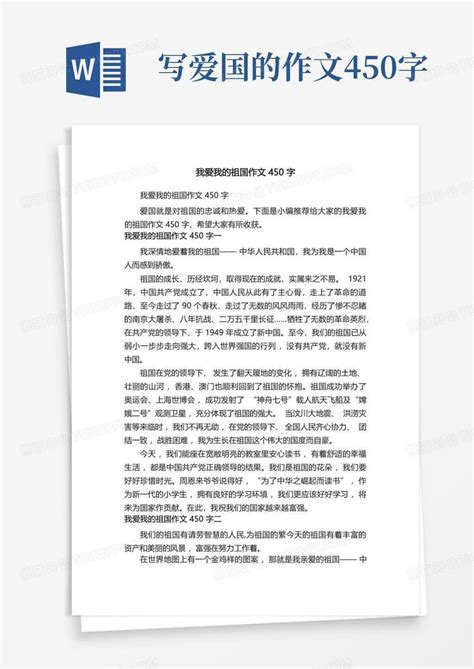 我爱我的祖国作文450字word模板下载编号qokpmgbz熊猫办公