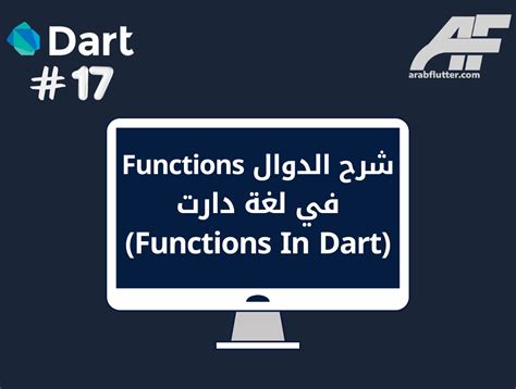 الدرس 17 شرح الدوال في لغة دارت Functions In Dart عرب فلاتر