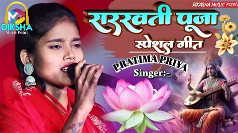 सरस्वती पूजा स्पेशल गीत Sarswti Puja Special Geet Singing By Pratimapriya Livestage