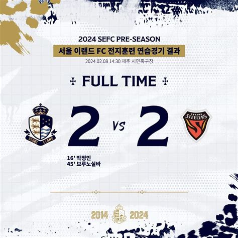 서울이랜드 포항스틸러스 연습경기 결과 국내축구 에펨코리아