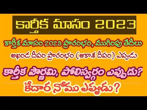 Karthika masam 2023 starting and ending dates కరతక మస 2023పరరభ