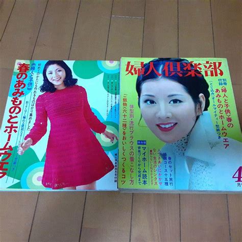 婦人倶楽部 1971年 昭和46年 4月号 付録あり 吉永小百合 和泉雅子 メルカリ