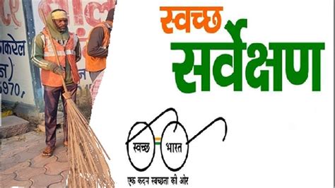 Swachh Survekshan